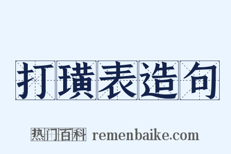 打璜表造句是什么意思的图片